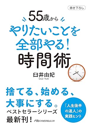 55歳から　やりたいことを全部やる！時間術